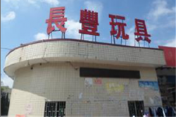 祝賀東莞長豐玩具有限公司2023年快速通過ELEVATE-BSCI驗(yàn)廠