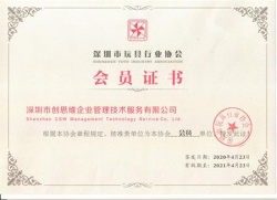 2020年玩具行業(yè)協(xié)會(huì)會(huì)員證書(shū)