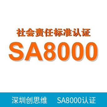 SA8000認證咨詢