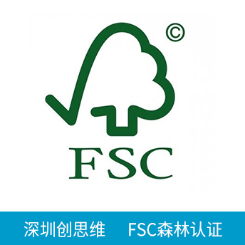 FSC森林認證咨詢