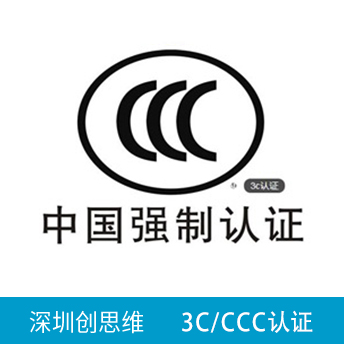 3C（CCC）認證咨詢